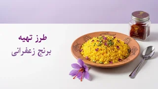 طرز تهیه برنج زعفرانی مجلسی؛ راز رنگ طلایی، عطر ماندگار و دانههای جدا از هم