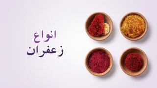 شناخت انواع زعفران؛ تفاوت سرگل، نگین، پوشال و دخترپیچ