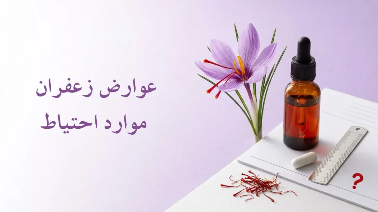 عوارض زعفران؛ موارد احتیاط، میزان مصرف و نکات ایمنی