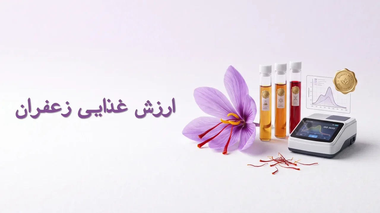 ارزش غذایی زعفران؛ بررسی ترکیبات، مواد مؤثره و شاخصهای کیفیت