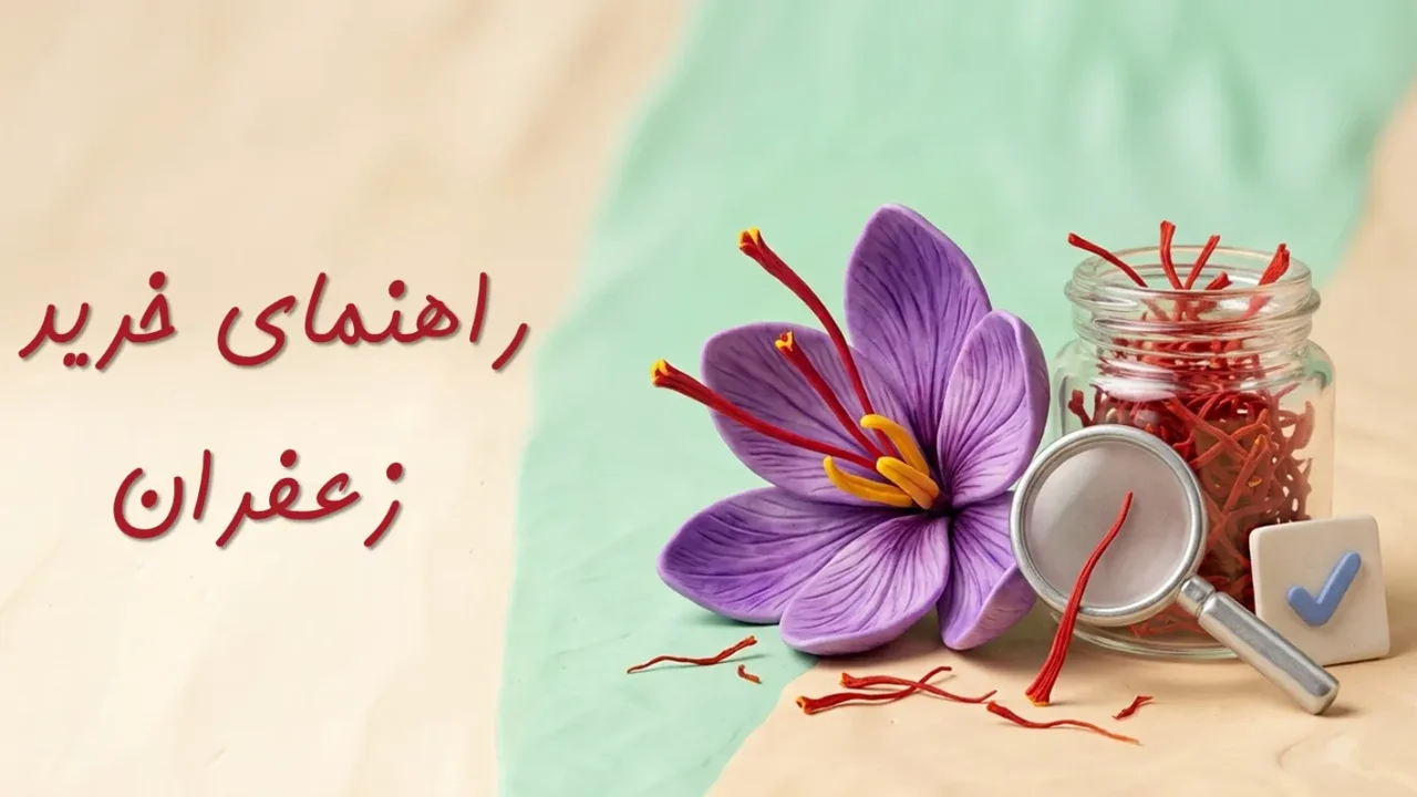 راهنمای خرید زعفران؛ چگونه زعفران اصل و باکیفیت بخریم؟