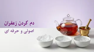 چگونه زعفران را دم کنیم؟ آموزش اصولی برای بیشترین رنگ، عطر و طعم