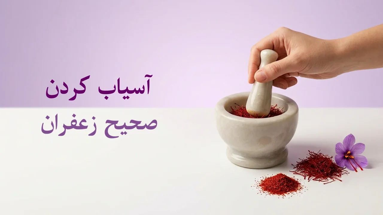 چگونه زعفران را بهدرستی آسیاب کنیم؟ راهنمای کامل آسیاب زعفران در خانه