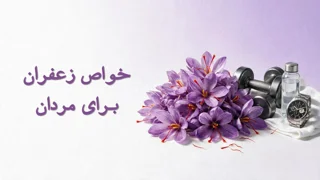 خواص زعفران برای مردان؛ بررسی علمی فواید، ارزش تغذیهای و نکات مهم مصرف