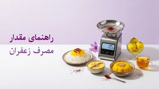 چقدر زعفران استفاده کنیم؟ راهنمای مقدار مصرف زعفران در برنج، خورش، دسر و نوشیدنی