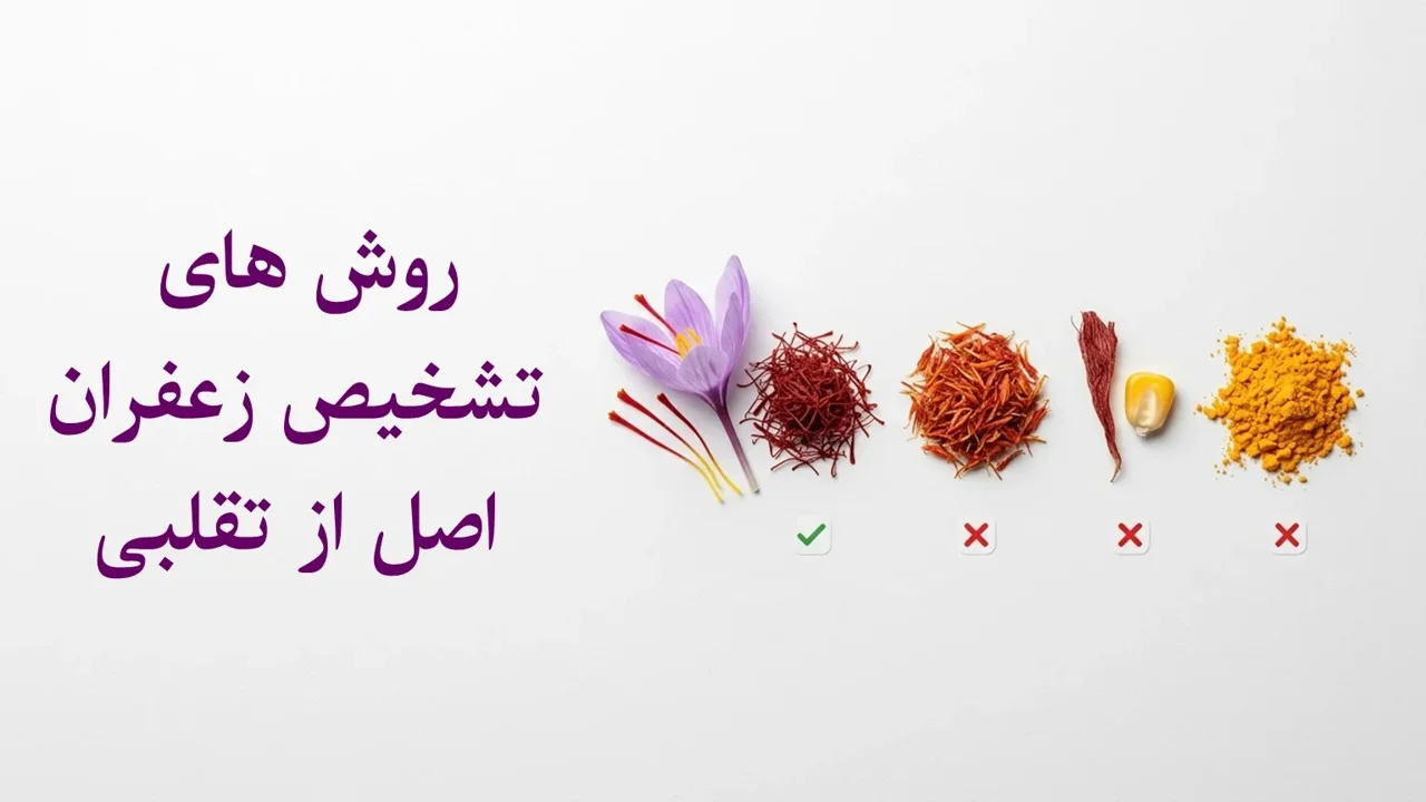 روشهای تشخیص زعفران اصل از تقلبی؛ راهنمای علمی برای خرید مطمئن